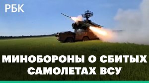 Минобороны о сбитых самолетах ВСУ и беспилотнике, который летел к Запорожской АЭС
