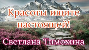 Красоты ищите настоящей! Очень интересный (христианский рассказ) рассказ 2021 - [Светлана Тимохина]