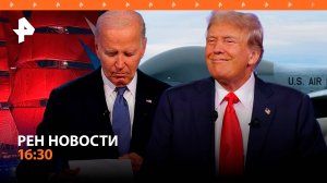 Авиация НАТО над Черным морем / Дебаты: паника в США / "Алые паруса" уже скоро! / РЕН Новости 16:30