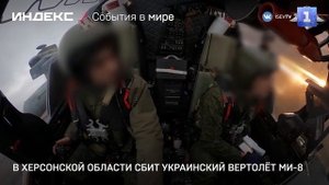 В Херсонской области сбит украинский вертолёт Ми-8