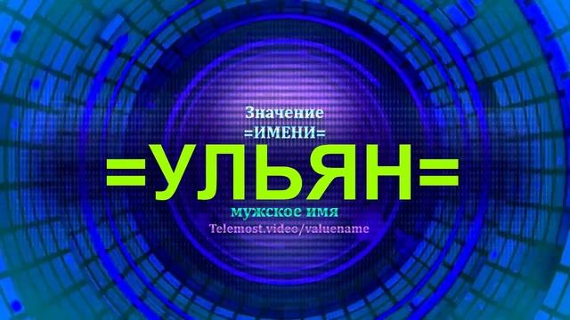 Значение имени Ульян - Мужское имя.mp4