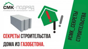 Дом газобетон под ключ. Как построить крепкий дом из газобетона? Секреты от опытных строителей