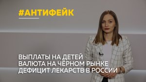 Разоблачение фейков | выплаты на детей, валюта на чёрном рынке и дефицит лекарств в России