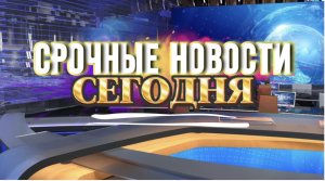 Новости сегодня!