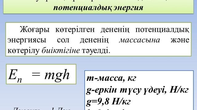потенциалдық энергия - 7 сынып физика