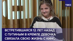 Встретившаяся 12 лет назад с Путиным в Кремле девочка связала свою жизнь с кино