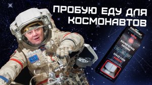 Пробую еду для космонавтов — БОРЩ