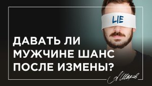 Давать ли мужчине шанс после измены?