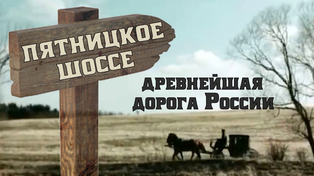 Пятницкое шоссе. Древнейшая дорога России | Горетов Стан - Фильм 4
