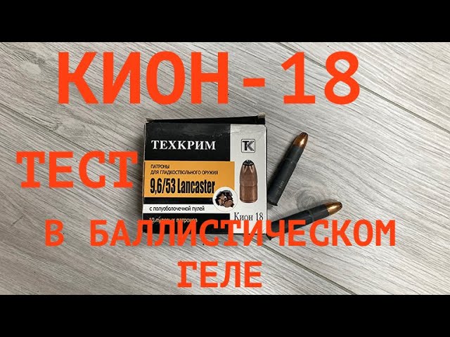 Момент перед падением пули. Пуля Кион 9.6/53 Ланкастер. 9 6 53 Lancaster патроны. Кион 18 9.6/53. Патроны 9.6/53 Ланкастер.