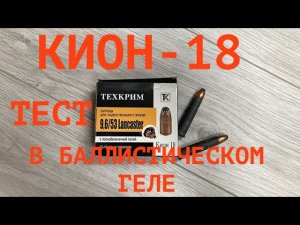 Пуля Кион-18 9,6/53 Lancaster в баллистическом геле.