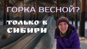 На горке весной