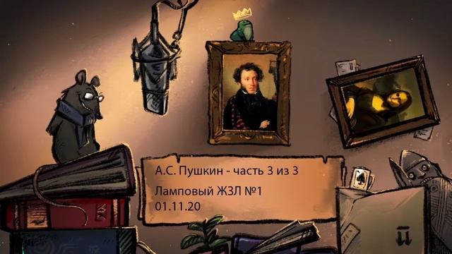 А.С. Пушкин ч. 3из3. Ламповый ЖЗЛ #3: биография от 01.11.20