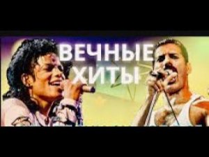 100 ЛЕГЕНДАРНЫХ ТРЕКОВ   ВЕЧНЫЕ ХИТЫ   ДО МУРАШЕК