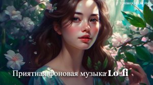 Приятная фоновая музыка Lo-fi 15 | Для учебы, работы и релакса | Лучшая музыка | Музыка 2024