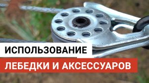 Лебедка автомобильная и аксессуары. Использование.