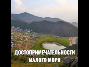 ДОСТОПРИМЕЧАТЕЛЬНОСТИ МАЛОГО МОРЯ