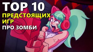 ТОП 10 ПРЕДСТОЯЩИХ ИГР ПРО ЗОМБИ ?