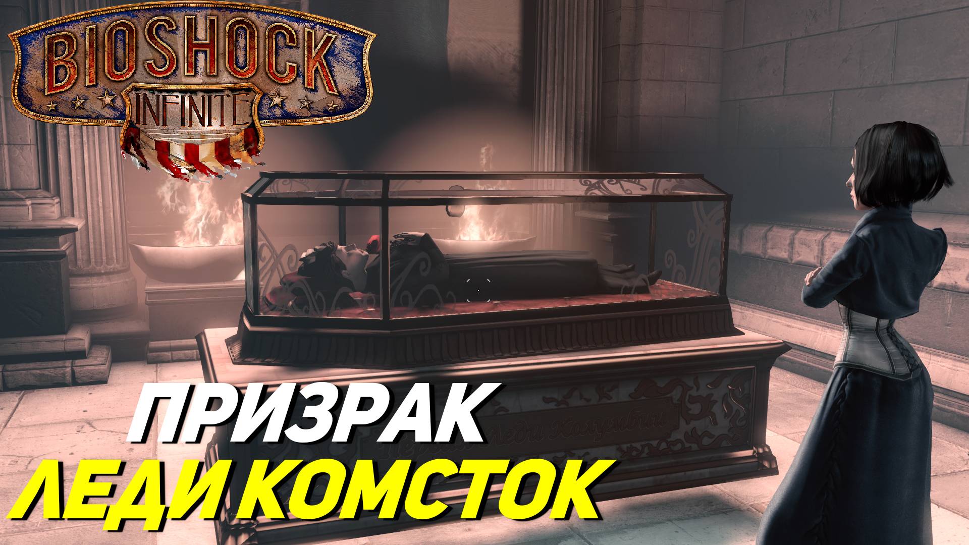 ПРИЗРАК ЛЕДИ КОМСТОК ➤ BioShock Infinite #10