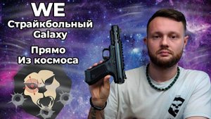 Космический Galaxy от Компании WE