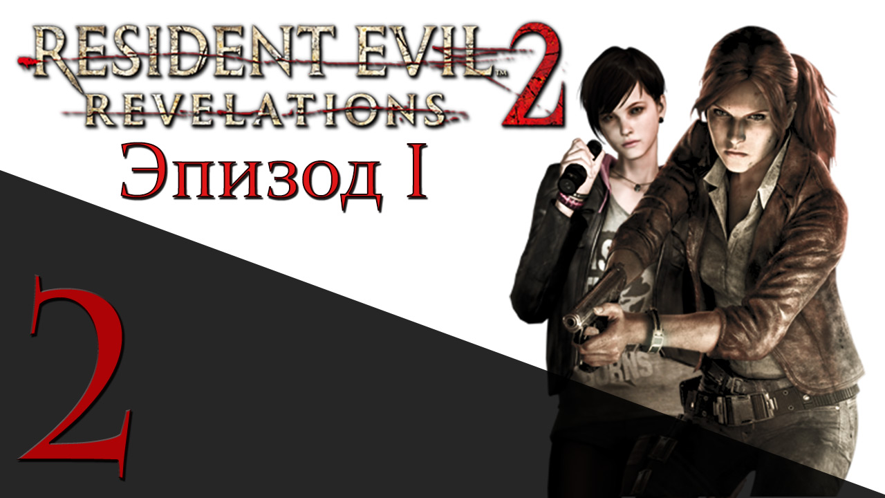 Resident Evil: Revelations 2 - Эпизод 1 - Прохождение игры на русском [#2] hard | PS4 (2015 г.)