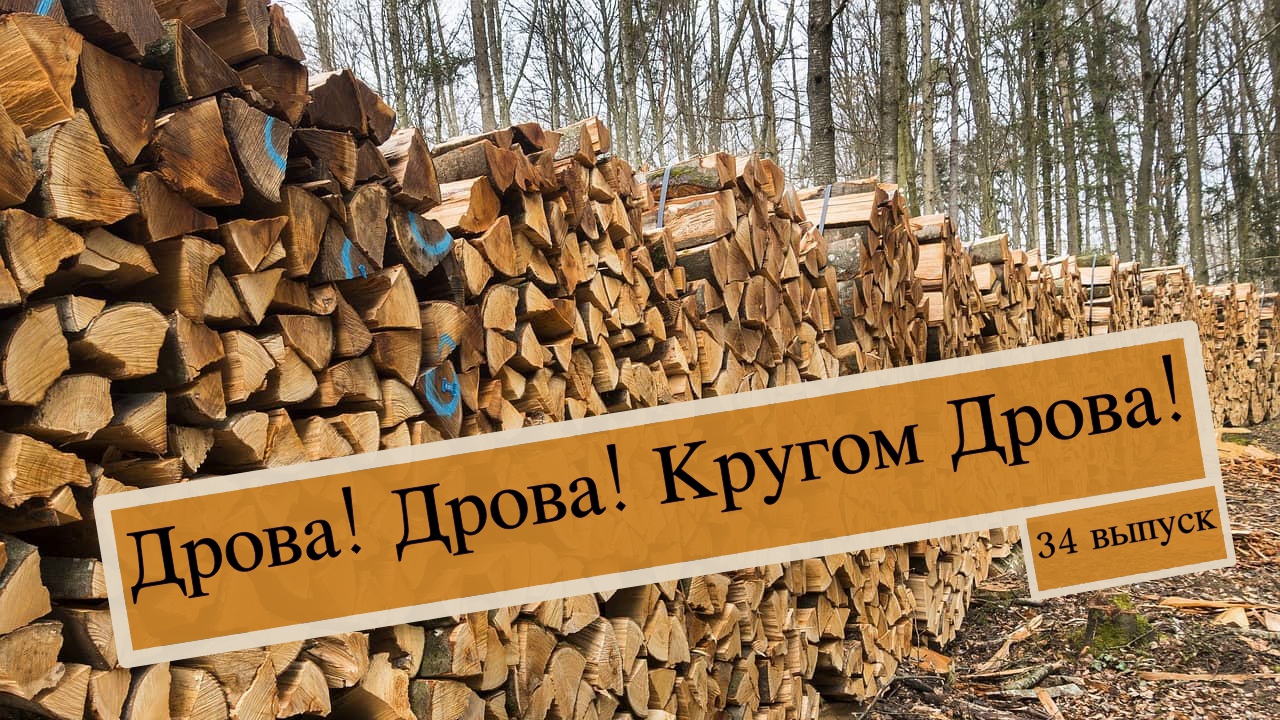 Дрова!Дрова! Кругом дрова!