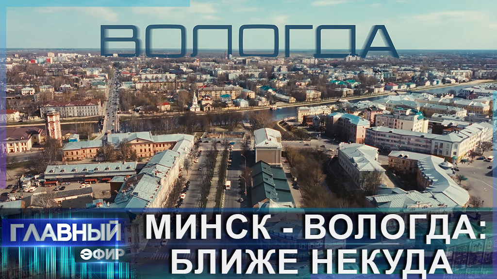 Вологда минск