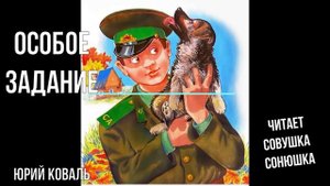 Юрий Коваль - Особое задание
