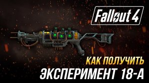 Fallout 4 - Как получить уникальный плазменный карабин "Эксперимент 18-А"