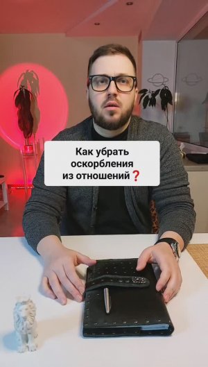 Как убрать оскорбления из отношений?