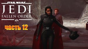 Звездные Войны Джедаи Падший Орден - Прохождение #12 - Зеффо - Имперские Раскопки Вторая Сестра