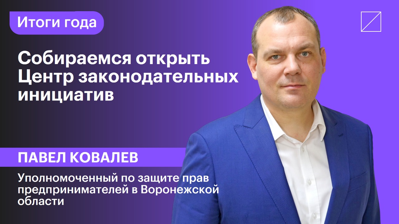 Павел Ковалев: «Собираемся открыть Центр законодательных инициатив»