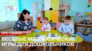 Про семью: весёлые математические игры для дошкольников