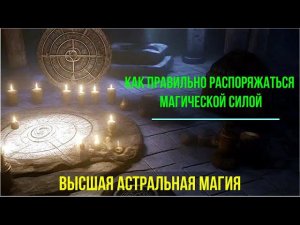 Как правильно распоряжаться Магической Силой. Управление личной магичностью - онлайн семинар