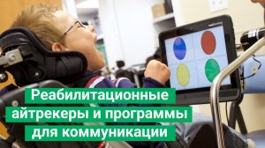 Реабилитационные айтрекеры и программы для коммуникации