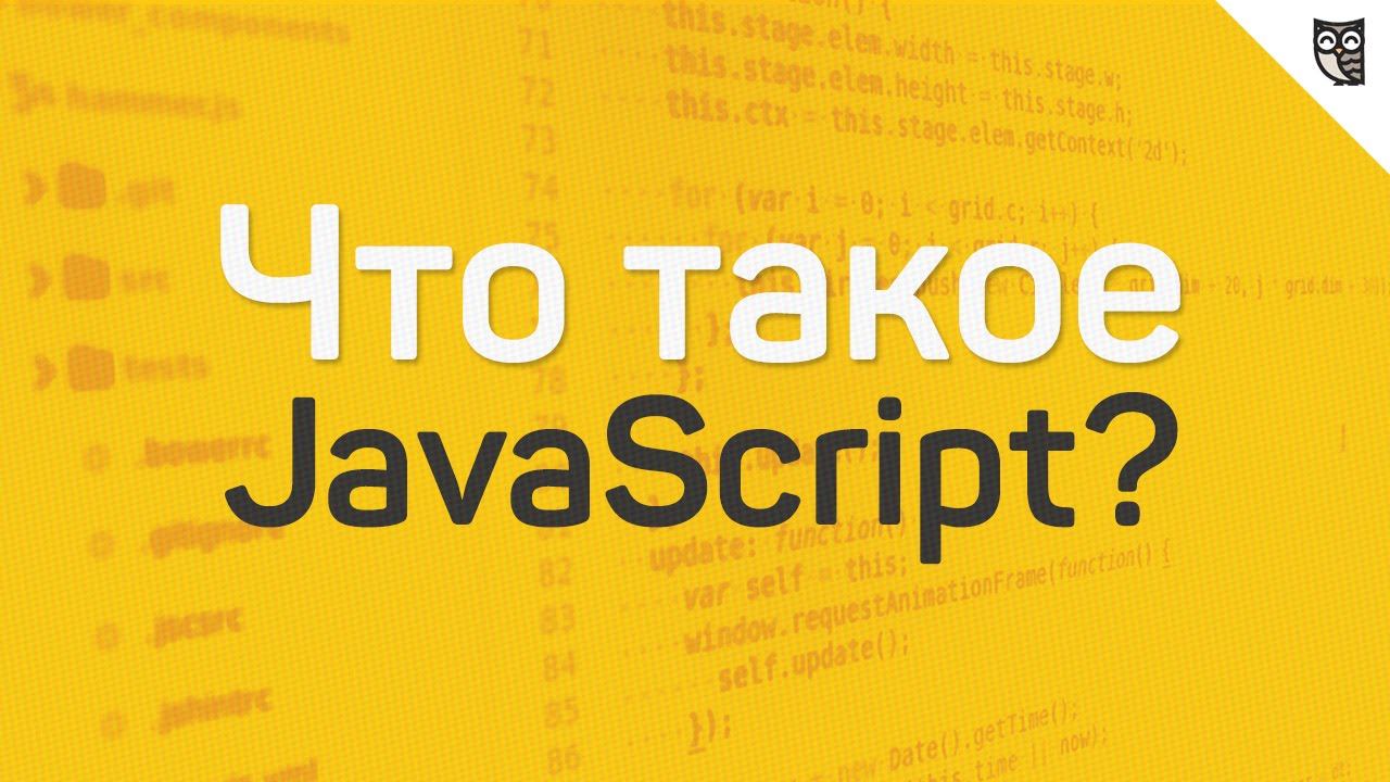 Что такое javascript. Js. JAVASCRIPT. Js фото. Js <br>.