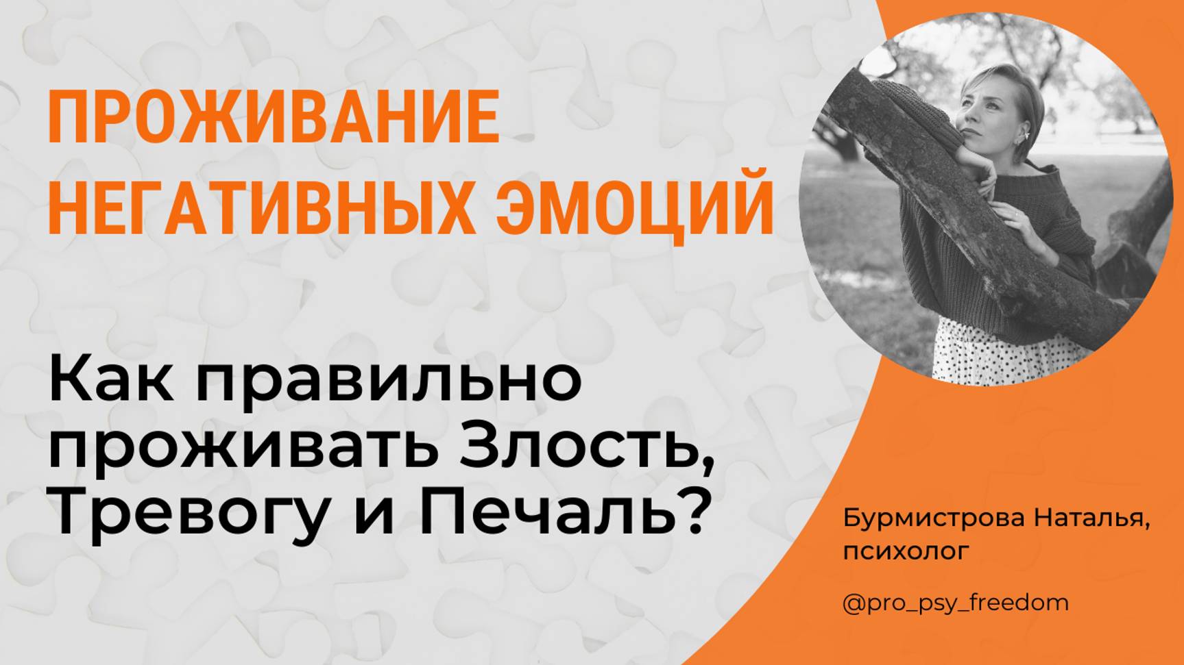 Как проживать негативные эмоции? Проживание эмоций. Негативные эмоции | Психолог Бурмистрова Наталья