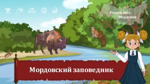 Мультфильм "Мордовский заповедник"