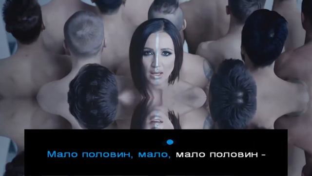 Бузова - Мало половин ( КАРАОКЕ ) смотреть онлайн