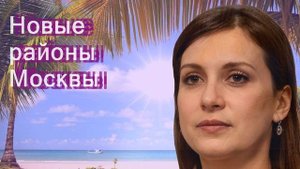 Новые районы Москвы