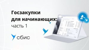 Госзакупки для начинающих  часть 1