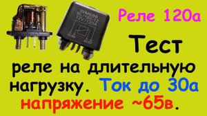 Реле 120а. Тест на длительное включение током около 30а. ч-3