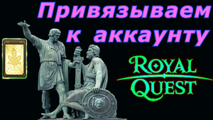 ПРИВЯЗКА к аккаунту экипировки и оружия в Royal Quest