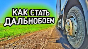 КАК СТАТЬ ДАЛЬНОБОЕМ | ЕДУ В УФУ