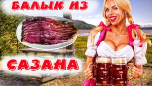 Балык из сазана Dried carp