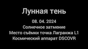 Лунную тень заснял DSCOVR