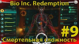 BIO INC. REDEMPTION - Кампания Смерти - Скотобойня  - Дорожный блок (смертельная сложность)