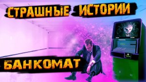 Страшные истории на ночь. Банкомат. Страшилки на ночь.