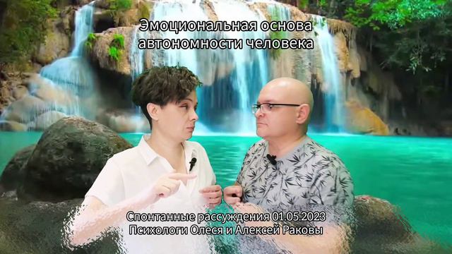 Эмоциональная основа автономности человека