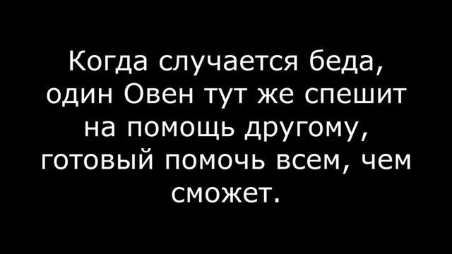 Овен и Овен ДРУЖБА